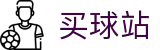 买球站 - 官方指定平台 - 官方赛程丨战术复盘与转会追踪